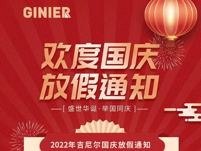 欢度国庆！吉尼尔放假通知！