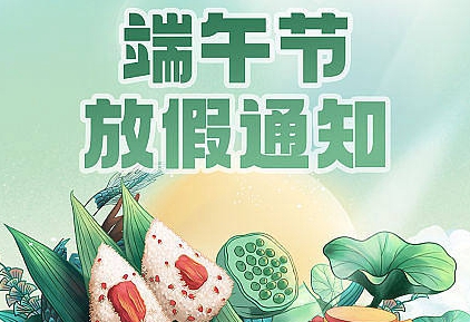 吉尼尔端午节放假通知