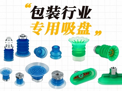 包装行业专用吸盘